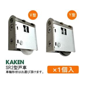 KAKEN SR2型 調整戸車 木製引戸用 V型 Y型 SR2-Y4 SR2-V4 引戸 戸車 交換 調整 家研 /1個入り