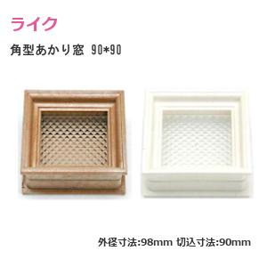 角型アカリ窓 90×90 各2色 角型 発泡白 発泡茶 明かり取 あかり あかり窓 サイズ90*90 角穴 ライク