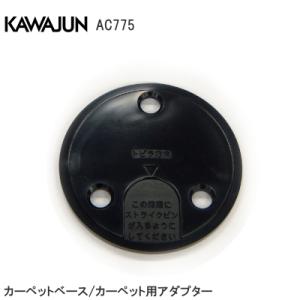 KAWAJUN AC-775 カーペットベース カーペット用アダプター t=3mm×2枚 t=5mm...