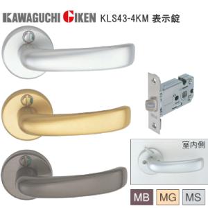 ドアノブ 交換 川口技研 KLS43-4KM シルバー ゴールド ブラウン Kレバー 表示錠 LSミ...