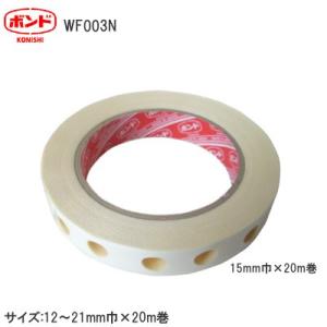 コニシ WF003N (幅:21mm) 大手貼り用穴あき両面テープ サイズ:21mm幅×20m巻｜tk-kanamono-takeda