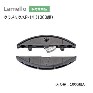 ラメロ クラメックスP-14 1000組 ZETA-P2用 組立金具 スパナ可動 ラメロ クラメックスP-14 1000組 ZETA-P2用 組立金具 スパナ可動