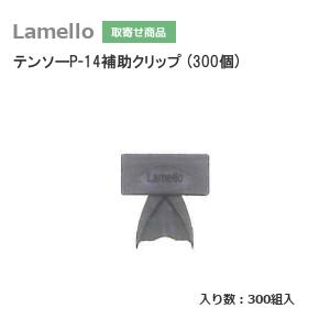 ラメロ テンソーP-14補助クリップ 300個 ZETA-P2用 テンソーを押し込みやすくする テン...