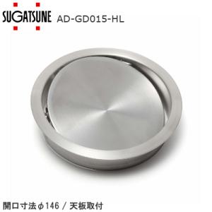 スガツネ工業 AD-GD015-HL 丸型 ダンパー蓋付 LAMP ステンレス鋼製 ダンパー付屑入投入口 ダストボックス ゴミ箱 フタ ゴミ投入口 ダストシュート