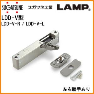 ドアダンパー LDD-V 堀込型 埋込タイプ 左右勝手有り LAMP ラプコン ドアクローザー 屋内開き戸用 ダンパー 対応ドア重量15kg〜40kg スガツネ工業｜tk-kanamono-takeda