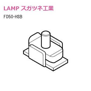 スガツネ工業/ランプ FD50-HSB ストッパーブロック｜tk-kanamono-takeda