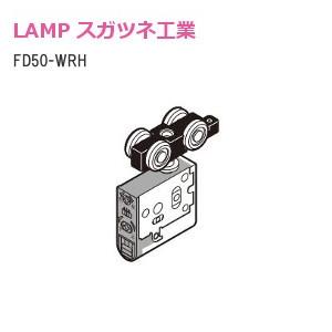 スガツネ工業/ランプ FD50-WRH 堀込用上ローラー