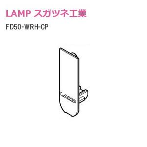 スガツネ工業/ランプ FD50-WRH-CP 各3色 上ローラー用化粧キャップ ホワイト/ライトブラ...