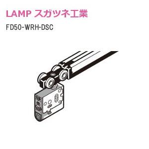スガツネ工業/ランプ FD35EV-WRH-SC シングルソフトクローザー