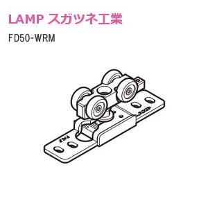 スガツネ工業/ランプ FD50-WRM-DSC デュアルソフトクローザー (面付用