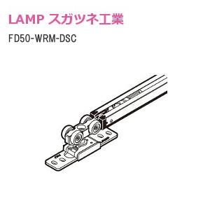 ポイントUP中／スガツネ工業/ランプ FD50-WRM-DSC デュアル