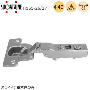 スガツネ工業 H151-26-27T LAMP 厚扉用 151シリーズ スライド丁番 カップ径φ40...