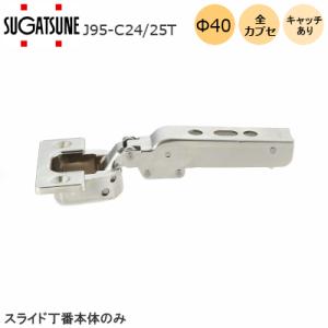 ワンタッチスライド丁番 J95-C24-25T キャッチ付・全かぶせ25mm LAMP 重量用 J95シリーズ カップ径φ40 スガツネ工業 座金別売り