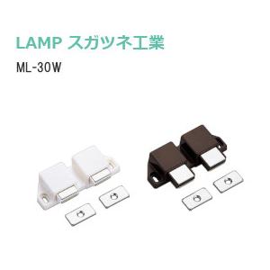 スガツネ工業 ML-30W ダブル ブラウン・ホワイト LAMP マグネラッチ