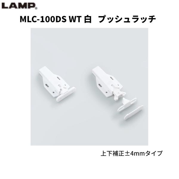 耐震ラッチ 地震対策 飛び出し防止 スガツネ プッシュラッチ MLC-100DS WT 白 上下補正...