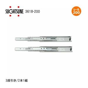 土日祝も発送／スガツネ工業 3618-250 左右1組(2本入り) LAMP 3段引き