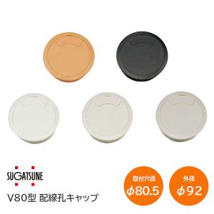 スガツネ工業 V80型 B BE DBE RG W 配線孔キャップ 外径φ92mm 取付穴径φ80.5mm 丸型 通線 ケーブル口 LAMP ランプ｜tk-kanamono-takeda