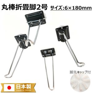 座卓作成脚 テーブル脚 折りたたみ 6×180 キャップ付 DIY 取付ビス付 丸棒折畳脚2号 1組 4脚入 Snow kamoshika｜tk-kanamono-takeda