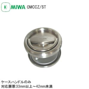 美和 OMCCZ ケースハンドルのみ ST 扉厚33mm〜42mm 防火扉 点検口 取手 ケースハン...