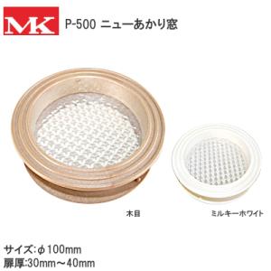 MK P-500 100φ ホワイト 木目 丸型ヒカリ P.Cニューあかり窓 あかり取り 空気抜き兼...