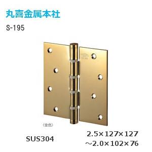 ステンレス金色義星丁番 102×102×2.0mm リング入 金 MK/丸喜金属 S-195 104