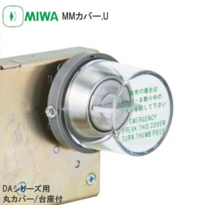美和ロック MIWA HMカバーU 非常用カバー 台座付 : 住まいFACTORY