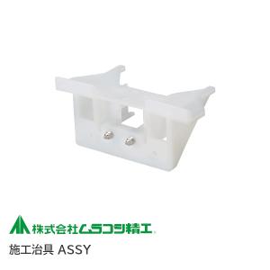 ムラコシ 耐震ラッチ取付用　施工治具　ASSY
