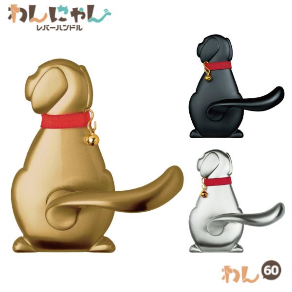 室内ドアノブ ハンドル 交換 かわいい わんにゃんレバー わん60  犬 チューブラ錠 空錠 バック...