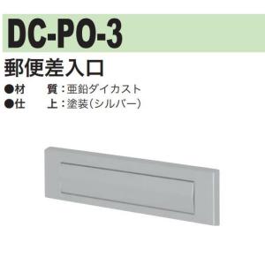 ハイロジック ポスト差入口 606 DCーPOー6N 郵便 郵便受け 玄関