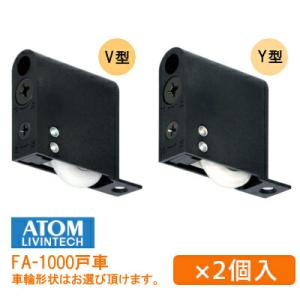 ＼在庫限り／ アトム FA-1000 BV・BY 木口調整 調整戸車 ベアリング入り 車輪形状 V型...