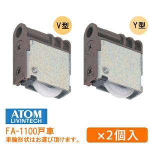 アトム 調整戸車 FA-1100 BV/BY 上下・前後調整 車輪V型 Y型 FA1100 ねじゆる...