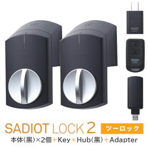 サディオロック2 SADIOT LOCK2 スマートロック スマートキー サディオロック2 SADIOT LOCK2 スマートロック スマートキー