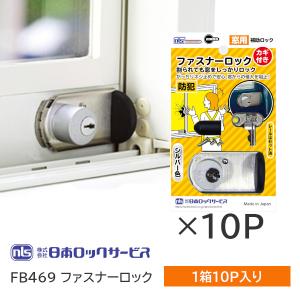 日本ロックサービス FN469 ファスナーロック シルバー 鍵付きタイプ