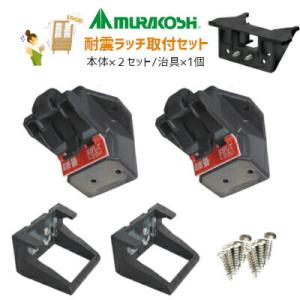 ムラコシ　耐震ラッチ22個+取付治具2個 地震対策 耐震ラッチ取付用施工治具 ムラコシ ASSY ナチュラル 簡単