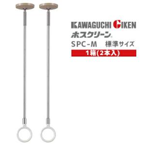 川口技研 ホスクリーン SPC型 標準タイプ(2本入) 室内用スポット物干し