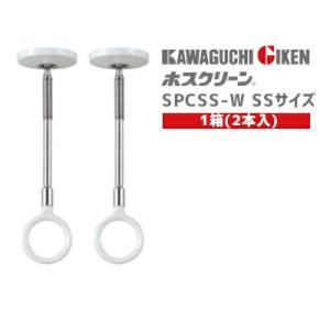 川口技研 室内用ホスクリーン SPCSS-W SSサイズ・2本1セット販売
