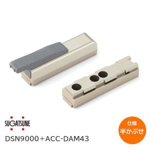 家具用ダンパー インセット扉用 DSN9000+ACC-DAM44補助プレート 家具用ダンパー インセット扉用 DSN9000+ACC-DAM44補助プレート