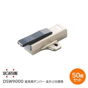 家具用ダンパー 全かぶせ扉用 DSW9000 システム32 DS型 グレー