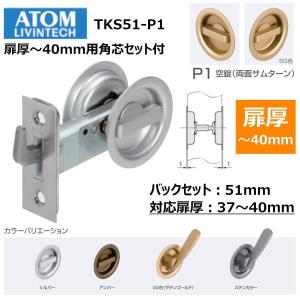 ATOM 引き戸の鍵 鎌錠 TKS51-P3 表示錠 バックセット51mm シルバー