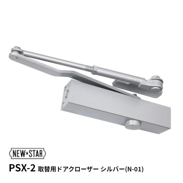 ニュースター PSX-2 取替用ドアクローザ シルバー(N-01) D.C 適応ドア幅:900mm以...