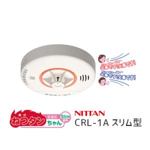 ニッタン ねつタンちゃん スリム型 CRL-1A 熱式 火災警報器 報知器 住宅用 寝室・居室・台所...