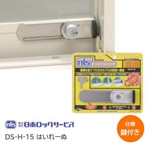 日本ロックサービス DS-H-15 はいれーぬ 鍵付きタイプ アルミサッシ 窓 防犯 カギ 窓ガード 取付簡単 防犯強化ロック｜tk-kanamono-takeda