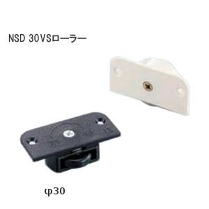 NSD 30VSローラー 家具用引戸 裏面付タイプ ブラック アイボリー