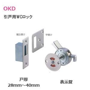 OKD 引戸用WCロック 左右兼用型 扉厚28mm〜40mm バリアフリー トイレ 引戸 面付 SU...