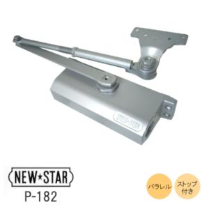 ドアクローザー NEW STAR Ｐ183 P-183】ニュースター ドアクローザー ≪シルバー≫（パラレル型