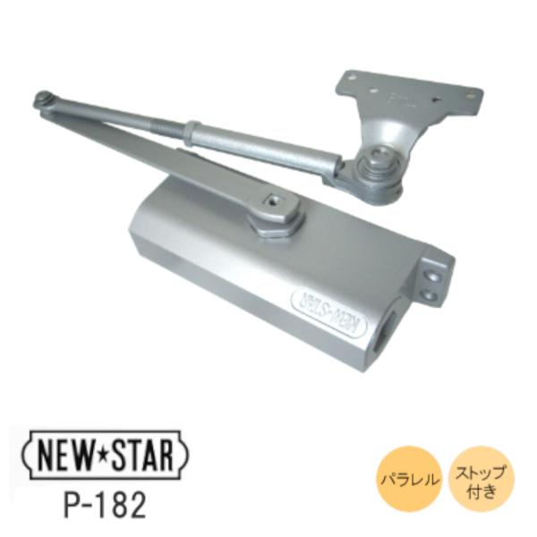 ニュースター P-182 シルバー ドアクローザー  パラレル型  ストップ付 左右兼用 ドア重量4...