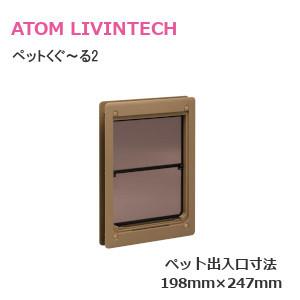 ペットドア わんにゃんドア アトム ペットくぐ〜る2 中 /各3色 猫