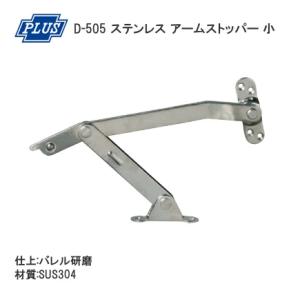 エイト 窓ストッパー(SUS製) U3003HL(ヘアライン) 調整器 面付型