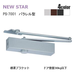 ドアクローザー ニュースター PS-7001 アンバー シルバー ブラック ホワイト パラレル型 ス...
