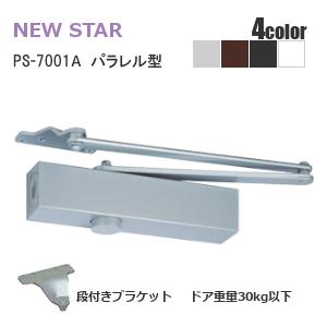NewStar ドアクローザー ニュースター PS-7002 シルバー パラレル型